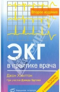 ЭКГ в практике врача