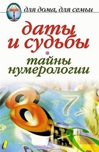 ДДДС. Даты и судьбы. Тайны нумерологии