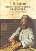 Дмитрий Бубрих - Прибалтийско-финское языкознание. Избранные труды