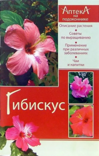 Анастасия Красичкова - "Гибискус: Описание растений; Советы по выращиванию; Применение при различных заболеваниях и др."