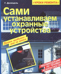 Долецель Г. - Сами устанавливаем охранные устройства (Уроки ремонта)