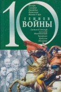 Карнацевич В. - 10 гениев войны