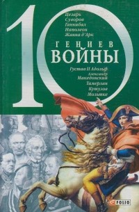 Карнацевич В. - 10 гениев войны