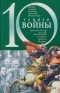 Карнацевич В. - 10 гениев войны