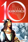 Оксана Балазанова - 10 гениев живописи