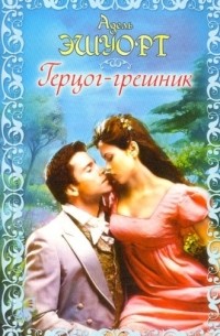 Герцог - грешник