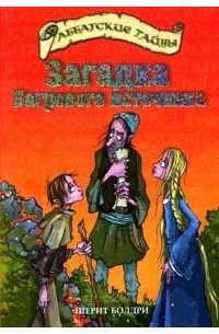 Черит Болдри - Загадка Багрового источника