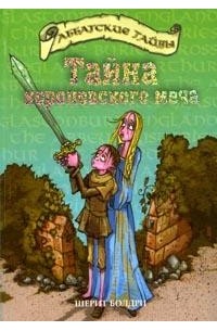 Черит Болдри - Тайна королевского меча