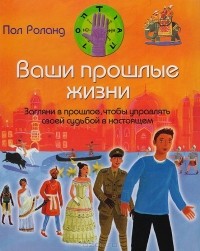 Пол Роланд - Ваши прошлые жизни.