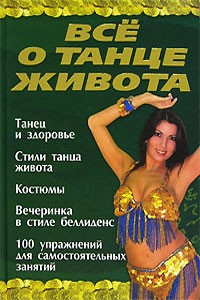 Ирина Блохина - Все о танце живота