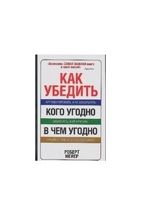 Как убедить кого угодно в чем угодно