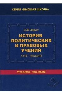 Александр Ларин - История политических и правовоых учений. Курс лекций. Ларин А.Ю.