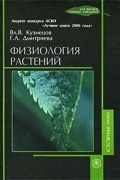  - Физиология растений Учебник для ВУЗов