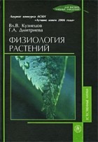  - Физиология растений Учебник для ВУЗов