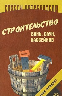 Мишин С.А. - Строительство бань, саун, бассейнов