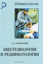 Беляевский А.Д. - Анестезиология и реаниматология: задачи, вопросы и ответы с разъяснениями. 2-е изд