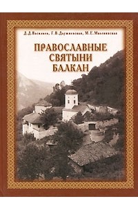  - Православные святыни Балкан