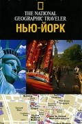 Н. Кочарова - Нью-Йорк. Путеводитель