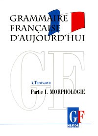 А. Н. Тарасова - Грамматика современного французского языка. В 2х частях. Часть 1. Морфология