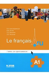  - Книга для преподавателя  Le francais