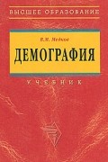 Виктор Медков - Демография Учебник