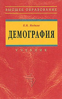 Виктор Медков - Демография Учебник