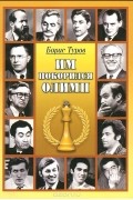 Туров Б.И. - Им покорился Олимп. Жизнь и деятельность чемпионов мира по шахматам