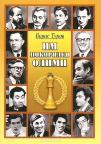 Туров Б.И. - Им покорился Олимп. Жизнь и деятельность чемпионов мира по шахматам