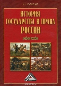 Кузнецов И. Н. - История государства и права России