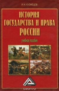 Кузнецов И. Н. - История государства и права России