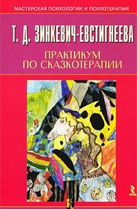 Зинкевич-Евстигнеева Т.Д. - Практикум по сказкотерапии