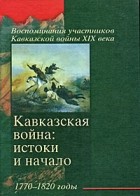  - Кавказская война: истоки и начало. 1770-1820 годы