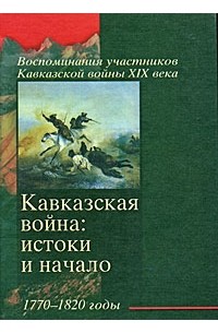  - Кавказская война: истоки и начало. 1770-1820 годы