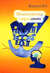 Владимир Журавлев - Психология гармонии