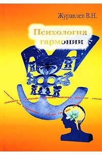 Владимир Журавлев - Психология гармонии