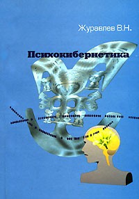 Владимир Журавлев - Психокибернетика