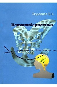 Владимир Журавлев - Психокибернетика