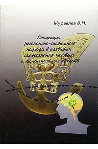 Владимир Журавлев - Концепция резонансно-системного подхода в развитии самосознания человека и его личных качеств