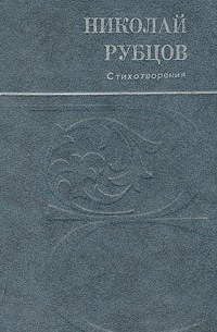 Стихотворения