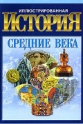 Иллюстрированная история. Средние века