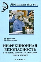 Кулешова Л.И. - Инфекционная безопасность в лечебно-профилактических учреждениях