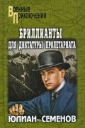 Юлиан Семенов - Бриллианты для диктатуры пролетариата. Пароль не нужен