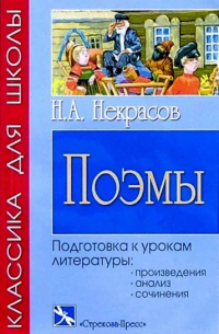 Н. А. Некрасов - Поэмы. Некрасов