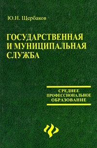 Щербаков Ю.Н. - Государственная и муниципальная служба:учебник