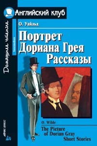 Оскар Уайльд - The Picture of Dorian Gray. Short Stories