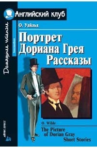Оскар Уайльд - The Picture of Dorian Gray. Short Stories