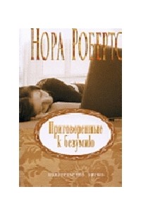 Приговоренные к безумию