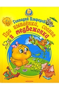 Геннадий Цыферов - Про цыпленка, солнце и медвежонка