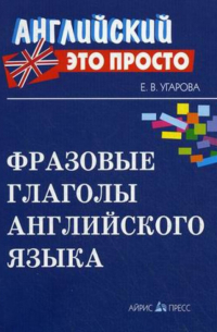 Книга Фразовые глаголы английского языка: Краткий справочник — Угарова Е.В.