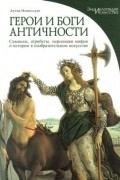 Лучия Импеллузо - Герои и боги античности